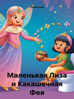cover image of Маленькая Лиза и Какашечная Фея